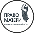 Фонд "Право Матери"