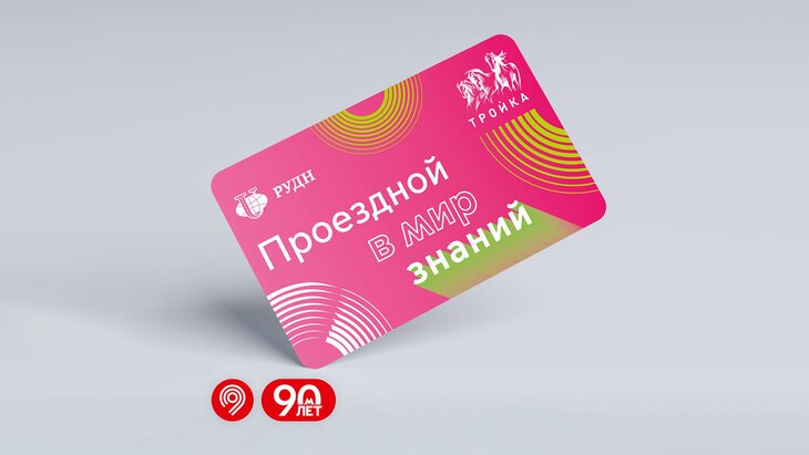 Тематические карты "Тройка" появились к 65-летию РУДН