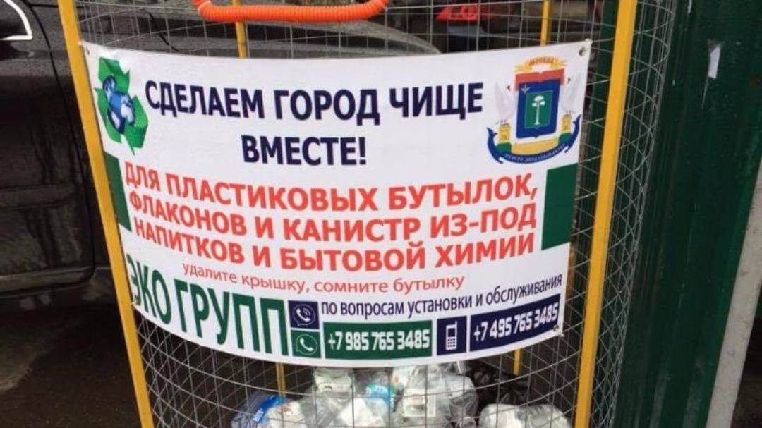 В СЗАО установили более 250 экосеток для сбора пластика 