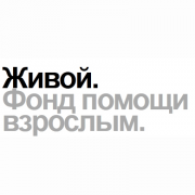 Живой. Фонд помощи взрослым.