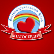 Благотворительный фонд "Милосердие"