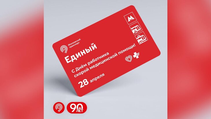 В Москве выпустили билет "Единый" в честь сотрудников скорой