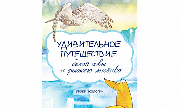 Сказочная книга по экологии для детей готовится к выпуску в Москве