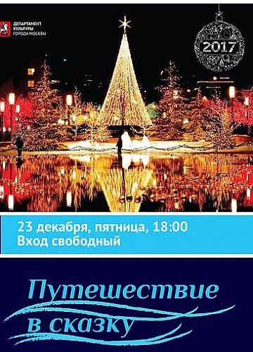 23 декабря в «Онежском» пройдет интерактивный уличный спектакль «Путешествие в сказку»