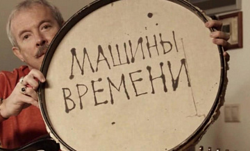В Щукине покажут фильм о группе «Машина времени»