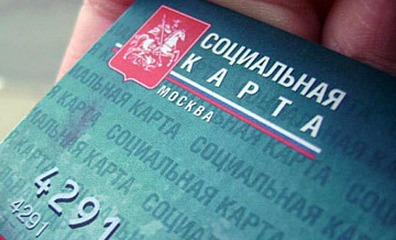 Держателям социальных карт в Москве предложат бонусную программу