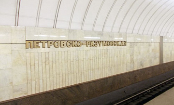 Серым гранитом и розовым мрамором отделают новую станцию «Петровско-Разумовская»
